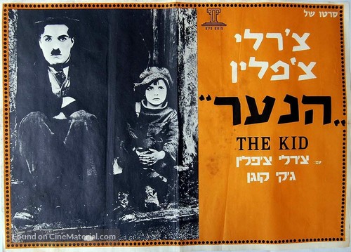 The Kid - Israeli Re-release movie poster