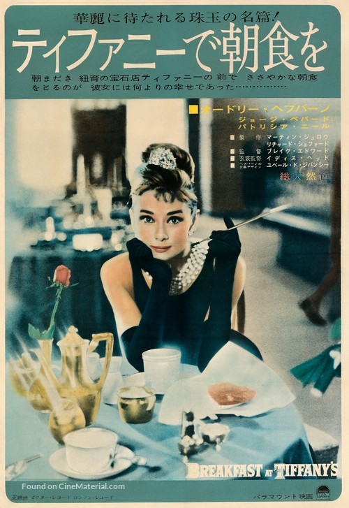 Breakfast at Tiffany&#039;s - Japanese Movie Poster