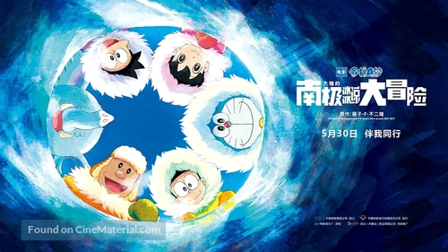 Eiga Doraemon: Nobita no nankyoku kachikochi daibouken - Chinese Movie Poster