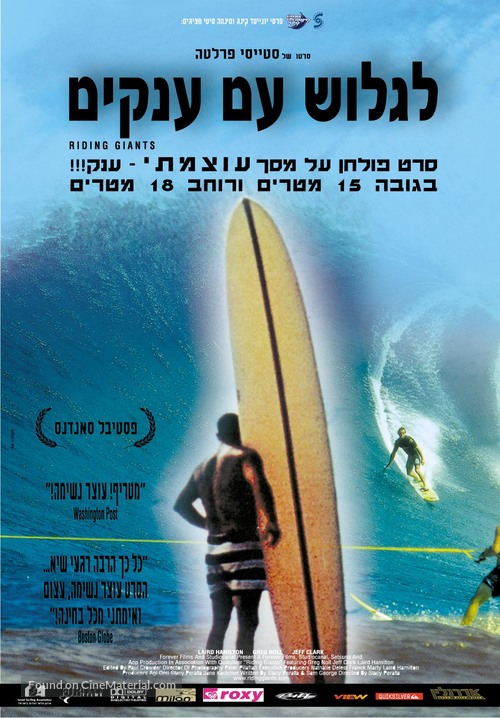 Riding Giants - Israeli Movie Poster