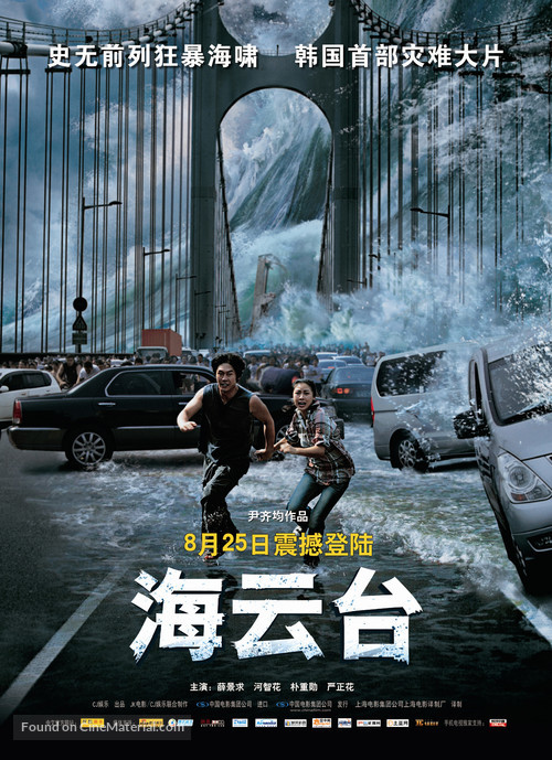Haeundae - Chinese Movie Poster