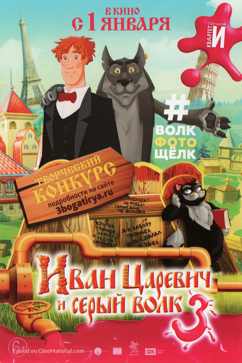 Ivan Tsarevich i Seryy Volk 3 - Russian Movie Poster