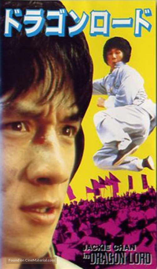 Lung siu yeh - Japanese Movie Cover
