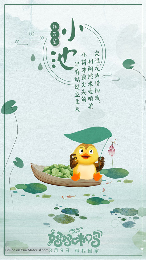 Duck Duck Goose - Chinese Movie Poster