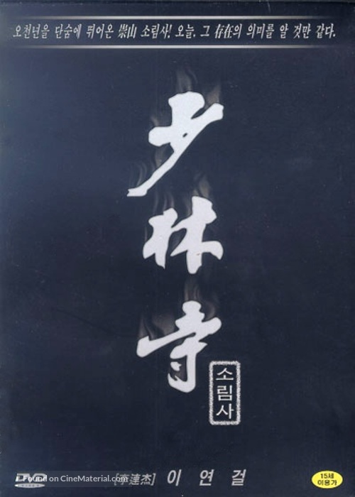 Shao Lin si - South Korean DVD movie cover