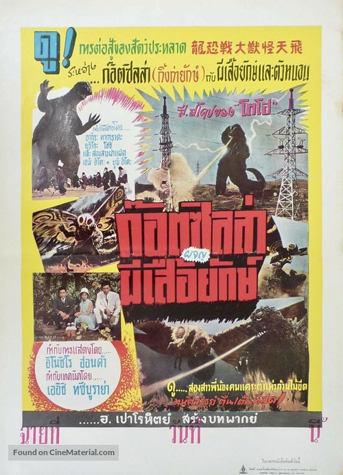 Mosura tai Gojira - Thai Movie Poster