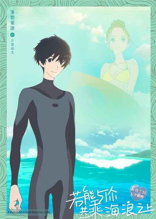 Get Kimi To Nami Ni Noretara 2019 Chinese Character Movie Poster Desktop Wallpaper Free Wallpaper Kimi To Nami Ni Noretara 2019 Chinese Character Movie Poster Free