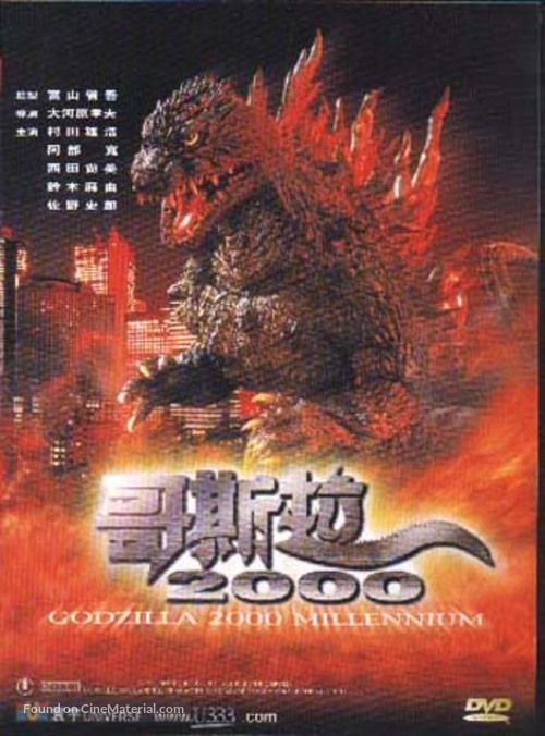 Gojira ni-sen mireniamu - Chinese Movie Cover