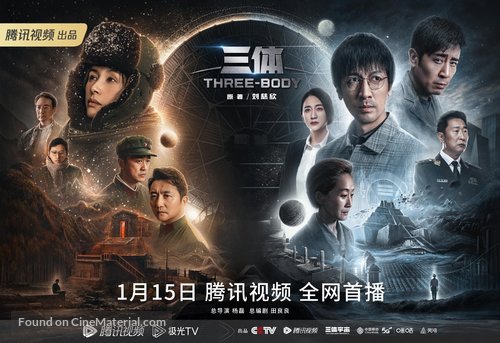 &quot;The Three-Body Problem&quot; - Chinese Movie Poster