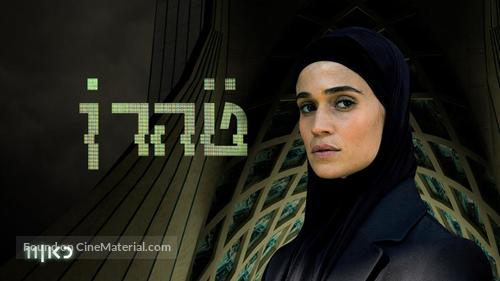 &quot;Tehran&quot; - Israeli Video on demand movie cover