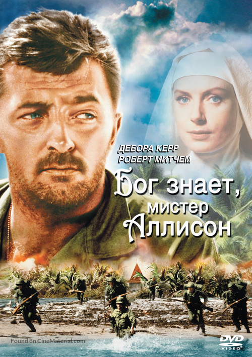 Heaven Knows, Mr. Allison - Russian Movie Cover