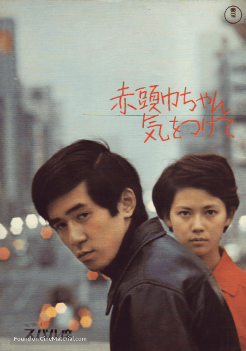 Akazukinchan kiotsukete - Japanese Movie Cover