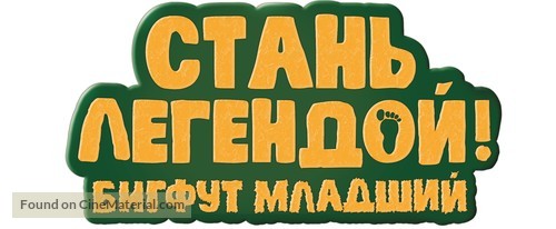 The Son of Bigfoot - Russian Logo