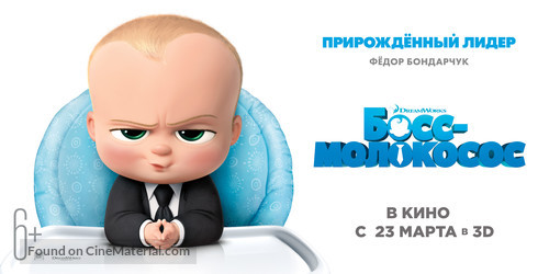 The Boss Baby (2017) Russian movie poster