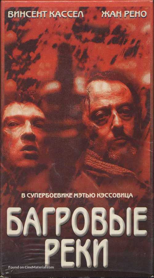 Les rivi&egrave;res pourpres - Russian Movie Cover