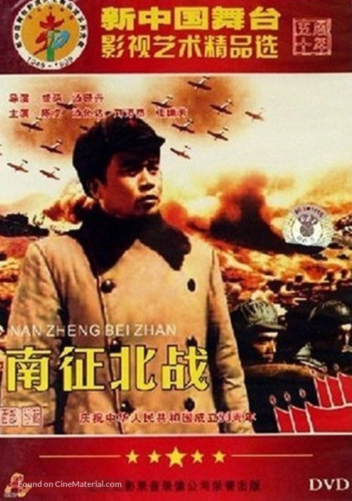 Nan zheng bei zhan - Chinese Movie Cover