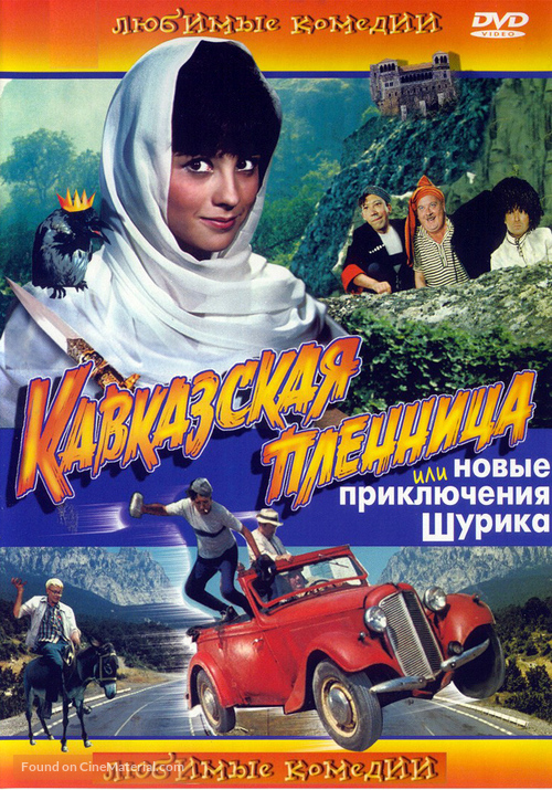 Kavkazskaya plennitsa, ili Novye priklyucheniya Shurika - Russian DVD movie cover