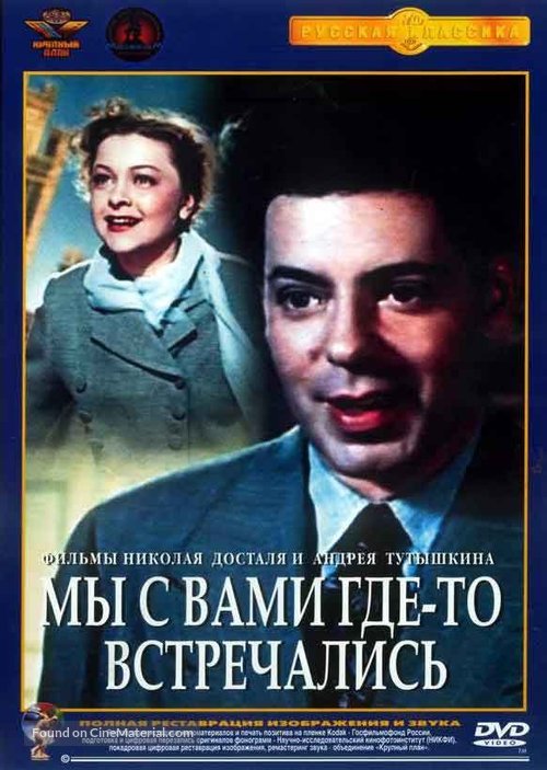 My s vami gde-to vstrechalis - Russian DVD movie cover