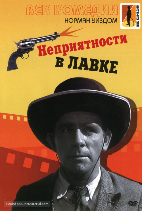 Trouble in Store - Russian DVD movie cover