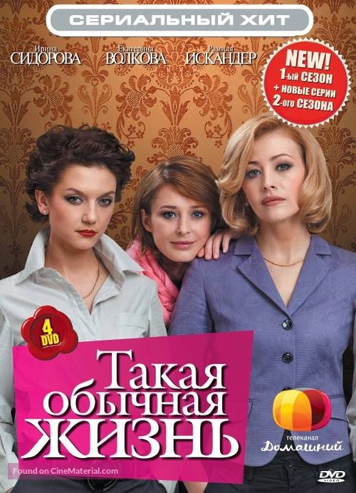 &quot;Takaya obychnaya zhizn&quot; - Russian DVD movie cover