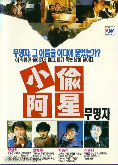 Xiao tou a xing - South Korean Movie Poster