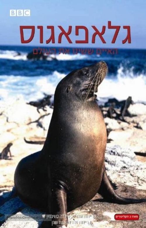 &quot;Gal&aacute;pagos&quot; - Israeli DVD movie cover