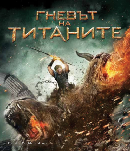 Wrath of the Titans - Bulgarian Blu-Ray movie cover