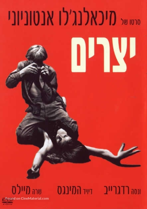 Blowup - Israeli DVD movie cover