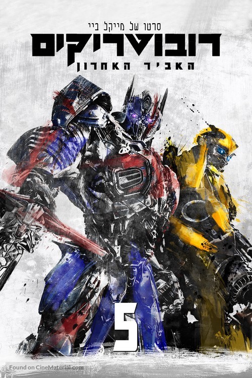 Transformers: The Last Knight - Israeli Movie Cover