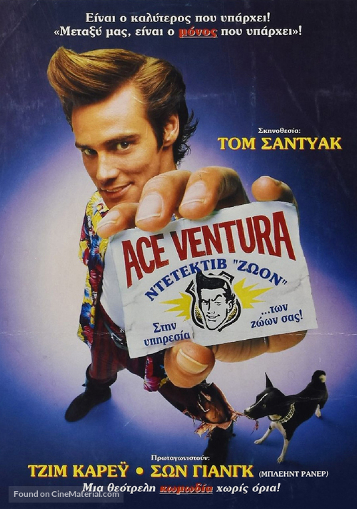 Ace Ventura: Pet Detective - Greek Movie Poster