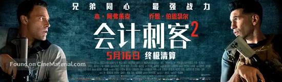 The Accountant 2 - Taiwanese Movie Poster