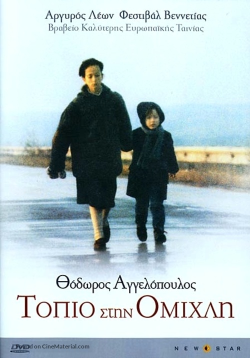 Topio stin omichli - Greek DVD movie cover