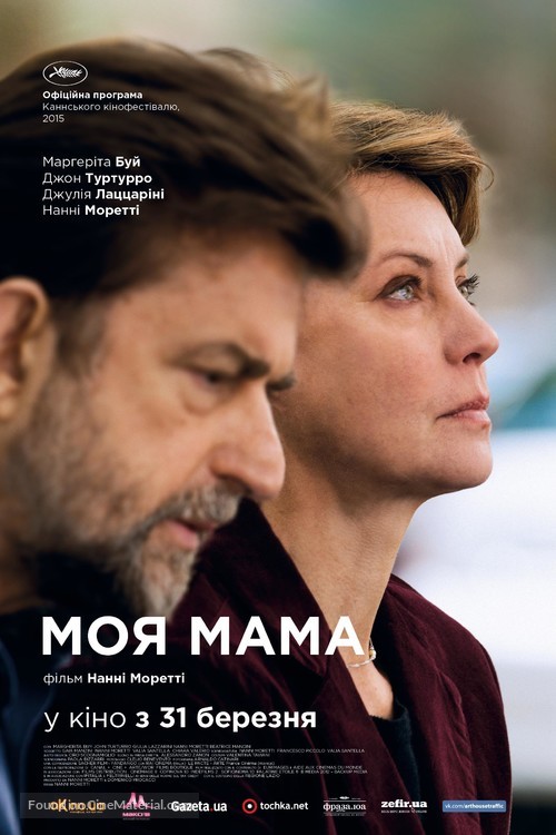 Mia madre - Ukrainian Movie Poster