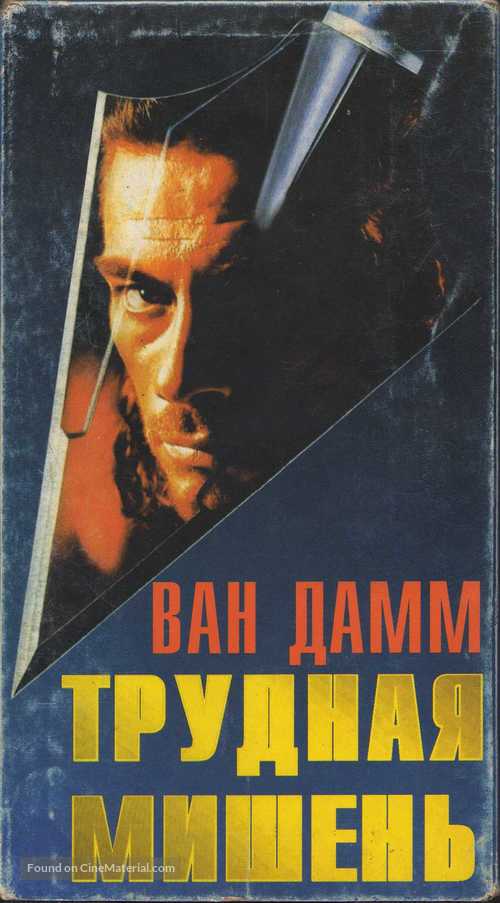 Hard Target - Russian Movie Cover