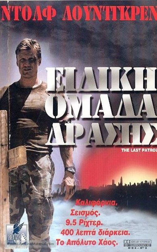The Last Patrol - Greek VHS movie cover