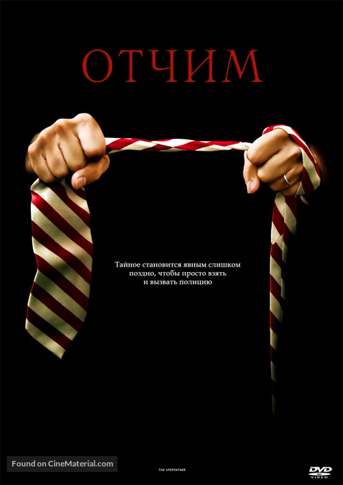 The Stepfather - Russian DVD movie cover