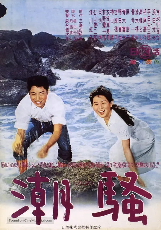 Shiosai - Japanese Movie Poster