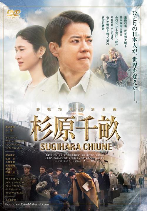 Sugihara Chiune - Japanese DVD movie cover