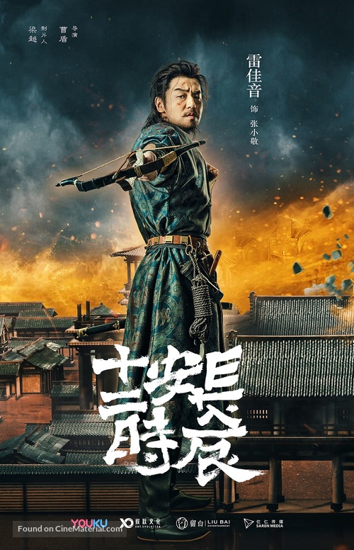 &quot;Chang&#039;an shi er shi chen&quot; - Chinese Movie Poster