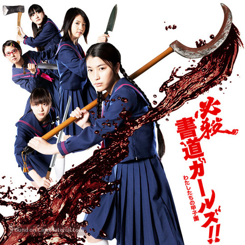 Shod&ocirc; g&acirc;ruzu!!: Watashitachi no k&ocirc;shien - Japanese Movie Cover