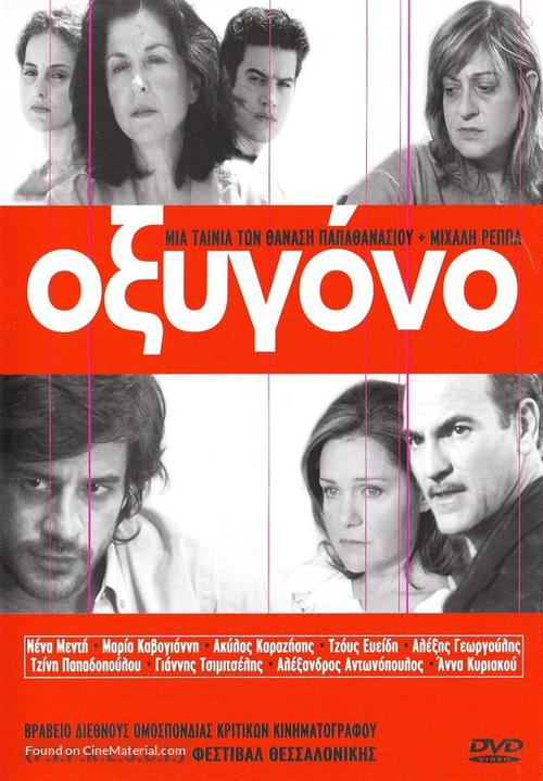 Oxygono - Greek Movie Cover