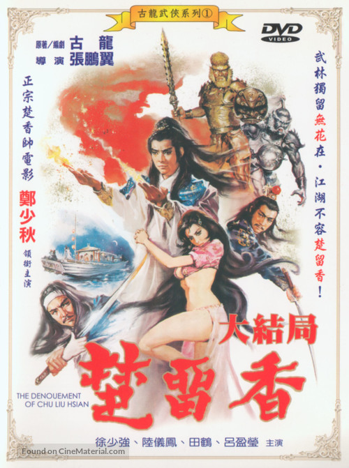 Chu Liu Xiang da jie ju - Taiwanese DVD movie cover