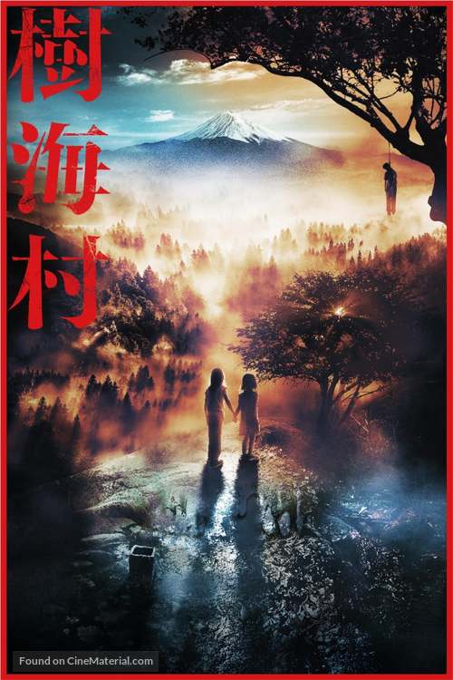 Jukai Mura - Japanese Movie Cover