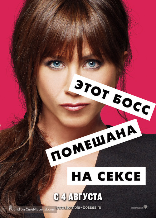 Horrible Bosses - Russian Movie Poster