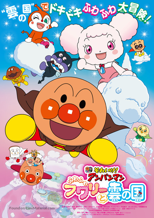 Soreike! Anpanman The Movie: Fluffy Fuwari And The Cloud Country - Japanese Movie Poster