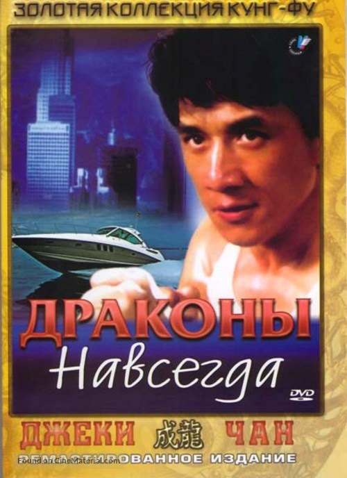 Fei lung mang jeung - Russian DVD movie cover