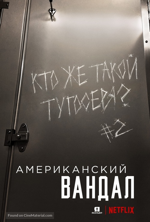 &quot;American Vandal&quot; - Russian Movie Poster