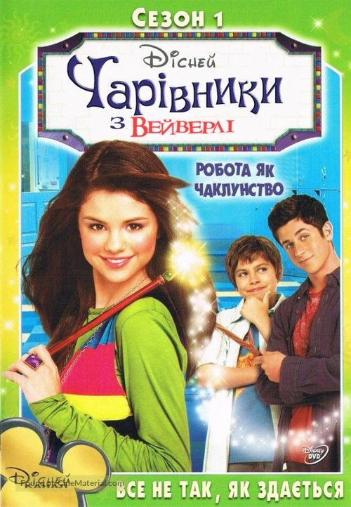 &quot;Wizards of Waverly Place&quot; - Ukrainian DVD movie cover
