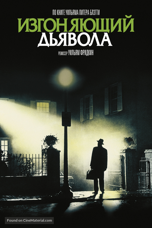 The Exorcist - Russian DVD movie cover