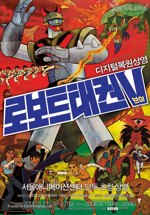 Robot Taekwon V: Ekusupo kongjonghan ui naesul - South Korean Movie Poster